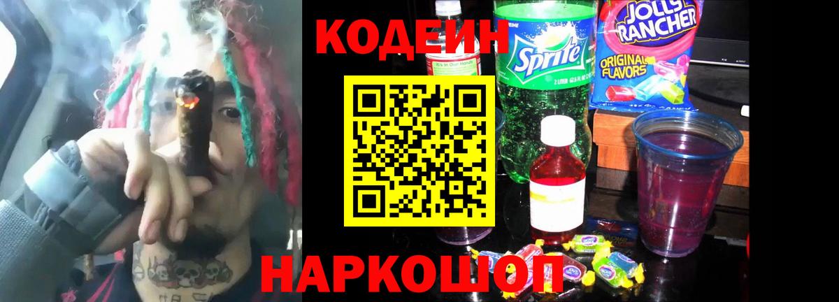 Кодеин напиток Lean (лин) Черкесск